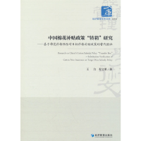 全新中国棉花补贴政策“转箱”研究王力 程文明9787509688571