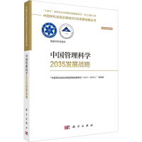 全新中国管理科学2035发展战略自然科学委员会,9787030752826