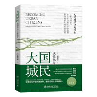 全新大国城民:城镇化与户籍改革陈金永9787301338087