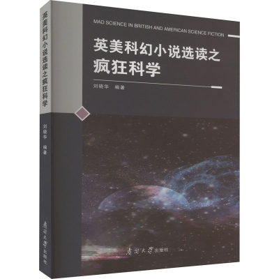 全新英美科幻小说选读之疯狂科学刘晓华9787310064366