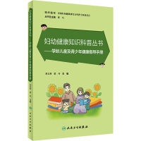 全新学龄儿童及青少年健康指导手册刘文利,张巧9787117348546
