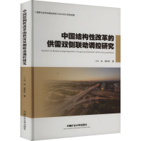 全新中国结构改革的供需双侧联动调控研究杜焱,蓝9787564654689