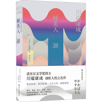 全新睡美人 湖(日)川端康成97875447956