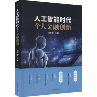 全新人工智能时代个人金融创新何开宇9787515836966