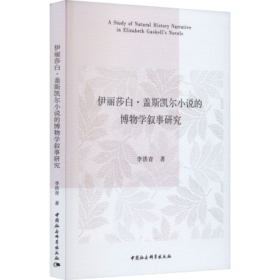 全新伊丽莎白·盖斯凯尔小说的博物学叙事研究李洪青9787522720883