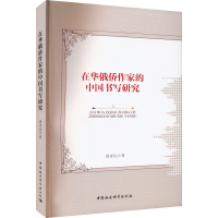 全新在华俄侨作家的中国书写研究周青民9787522715339