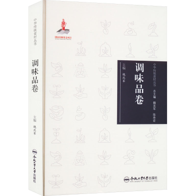 全新中华传统食材丛书 调味品卷魏兆军9787565051296