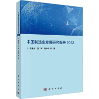 全新中国制造业发展研究报告 20李廉水 等9787030763754