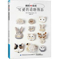 全新刺绣×珠绣 可爱的动物饰品(日)小川千绘9787522908342