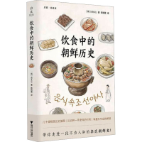 全新饮食中的朝鲜历史(韩)宋永心9787308240307