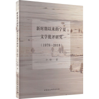 全新新时期以来的宁夏文学批评研究(1978-2018)许峰9787522724874