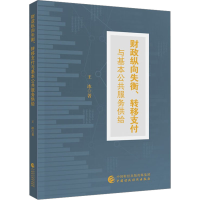 全新财政纵向失衡、转移支付与基本公共服务供给王冰9787521070