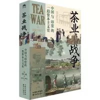 全新茶业战争 中国与印度的一段史(美)刘仁威9787547322062