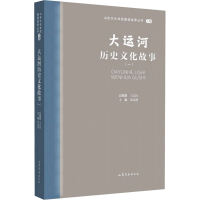 全新大运河历史文化故事(1)郑民德9787532969135