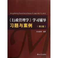 全新行政管理学:学习辅导习题与案例(第2版)陈瑞莲9787306047557