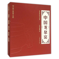 全新中国龙泉窑北京艺术博物馆 编9787511355034
