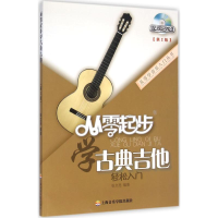 全新从零起步学古典吉他张文亮 编著9787556600045