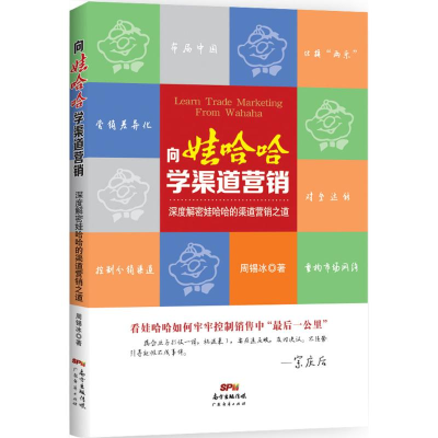 全新向娃哈哈学渠道营销周锡冰 著9787545443998