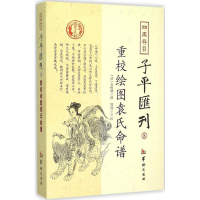 全新四库存目子平汇刊(清)袁树珊 撰;郑同 校9787516906378