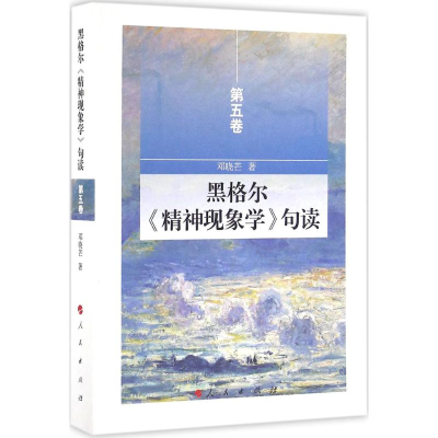 全新黑格尔《精神现象学》句读邓晓芒 著9787010156316