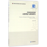 全新中国企业总部迁移理论与政策研究白玫 著9787509643266