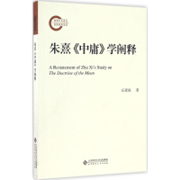 全新朱熹《中庸》学阐释乐爱国 著9787303187096