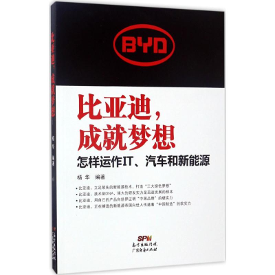 全新比亚迪,成就梦想杨华 编著9787545453461