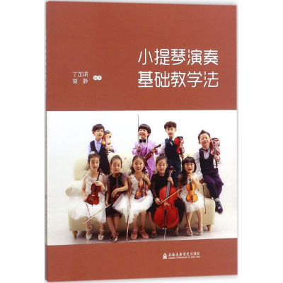 全新小提琴演奏基础教学法丁芷诺,胡静 编著9787556602452