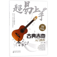 全新超易上手:古典吉他入门教程编者:廖斌97871212129