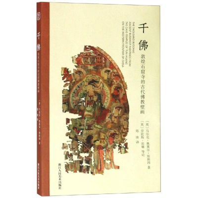 全新千:敦煌石窟寺的古代壁画郑涛9787534061455