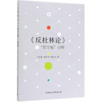 全新反杜林论哲学编阐释王宏波、郑冬芳、周永红9787520328326