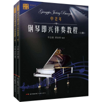 全新中老年钢琴即兴伴奏教程(2册)李念慈,梁汝哲9787536077041