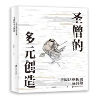 全新圣僧的多元创造:菩提达摩传说及白照杰9787552025767