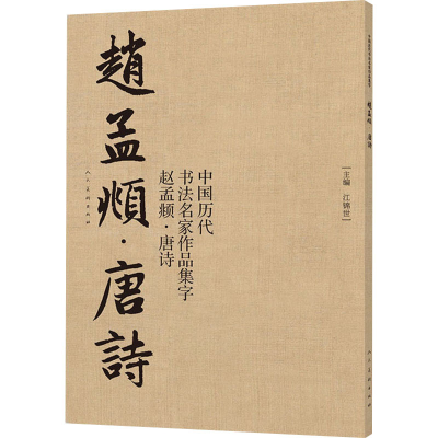 全新中国历代书法名家作品集字 赵孟頫·唐诗江锦世9787102084251