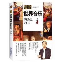 全新世界音乐的历史(剑桥历史分类读本)编者:丁牧9787510341