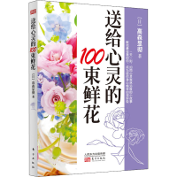 全新送给心灵的100束鲜花(日)高森显彻9787506065160