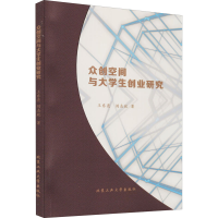 全新众创空间与大学生创业研究王东亮,刘志欣9787563970018