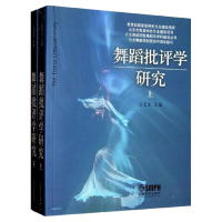 全新舞蹈批评学研究(上.下册)吕艺生 主编9787550066