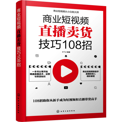 全新商业直播卖货技巧108招作者97871256