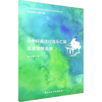全新中外经典流行音乐汇编简易钢琴曲集总9787810968850