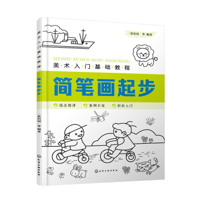 全新简笔画起步/美术入门基础教程张恒国 等 编著9787125415