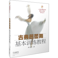 全新古典芭蕾舞基本训练教程陈家年9787807514459