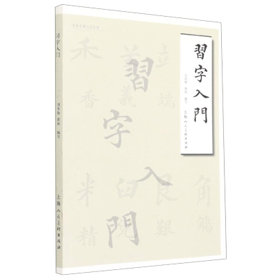 全新习字入门/名家书画入门丛书刘养锋蒋和9787558620102