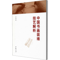 全新中国书画装裱技艺解析王红梅9787514925456
