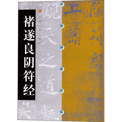 全新褚遂良阴符经上海书画出版社编9787806720110