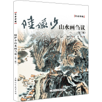 全新陆俨少山水画刍议(第3版)陆俨少9787558615160