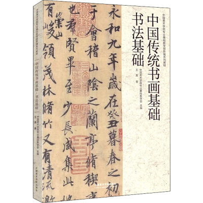 全新中国传统书画基础 书法基础王異9787550326828