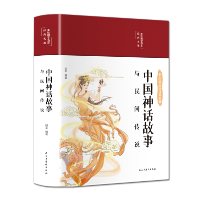 全新中国神话故事与民间传说昭军9787513933100