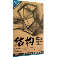 全新单个几何体结构素描范本 黄金典藏版刘军9787539440217