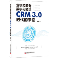 全新营销和服务数字化转型 CRM3.0时代的来临杨峻著9787504686626